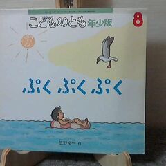 「ぷくぷくぷく」こどものとも　年少版　希少本 発行: 2006年...