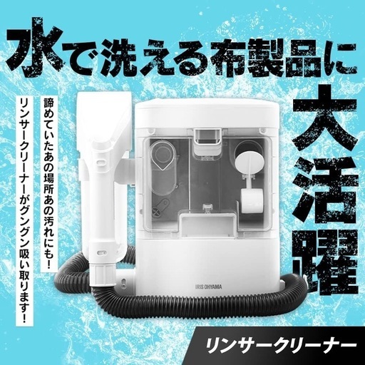 【アイリスオーヤマ】リンサークリーナー 【RNS-300】