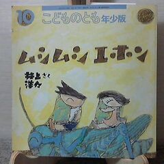 「ムシムシエホン」こどものとも　年少版　希少本 発行: 2005...