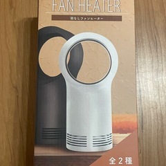 【新品/未開封】羽無しファンヒーター