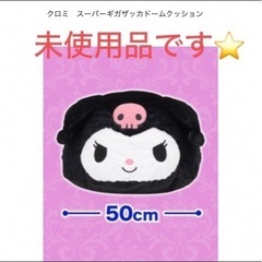 【未使用品】約50cm❗️クロミ スーパーギガザッカドームクッションの画像
