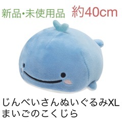 【新品•未使用】じんべいさんぬいぐるみXLプレミアム　まいごのこくじら　おもちゃ おもちゃ ぬいぐるみの画像
