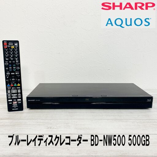 シャープ/SHARP/AQUOS/HDD/BDレコーダー/BD-NW500/500GB/16年製/リモコン付/2番組同時録画 3D対応機/ド…  (三宝堂) 安芸の映像プレーヤー、レコーダー《ブルーレイレコーダー》の中古あげます・譲ります｜ジモティーで不用品の処分