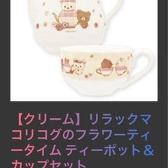 【新品・未開封】コリコグのフラワーティータイム ティーポット＆カップセット 「リラックマ」の画像