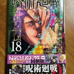 新品・呪術廻戦 18巻