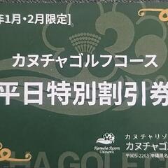 【割引券】1月•2月平日限定　カヌチャゴルフコース