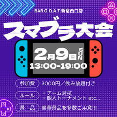 【急募！2/9（日）】＼スマブラ大会開催！／ 参加資格なし | ...
