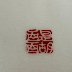 京都伏見　醍醐窯　小皿2枚セットの画像