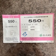 さいたま市　粗大ごみ　粗大ゴミ　シール　　550円