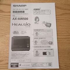 ヘルシオ ウォーターオーブンAX-AW500の画像