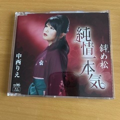 CD 中西りえ  純情一本気