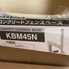【新品】マスプロ•コンクリートフェンスベースKBM45Nの画像