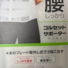 未使用　コルセット　サポーター