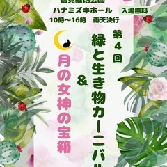 出店者募集‼️4／6 緑と生き物カーニバル🎡