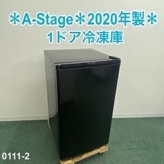 【ご来店限定】＊A-Stage 1ドア冷凍庫 60L　2020年製＊0111-2