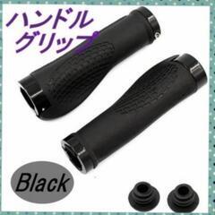 ハンドルグリップ　クロスバイク自転車