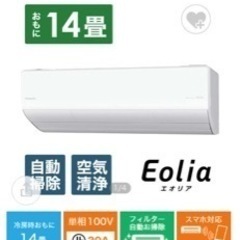 特価　エオリア　14畳用　25万→60000