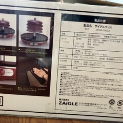 【美品】ザイグル 無煙グリル 説明書付きの画像