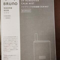 ⟬差し上げます⟭⇒BRUNO加湿器の画像