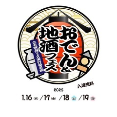 1月19日 おでん地酒フェス行きたい🍢
