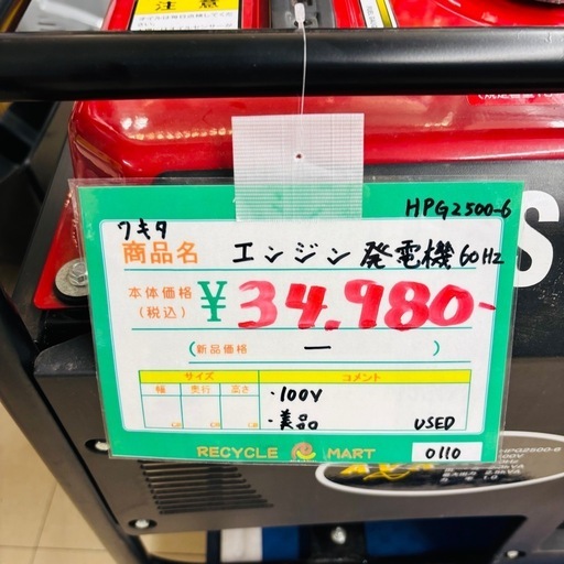 ★900『発電機探している方必見！』 　ワキタ　エンジン発電機　60Hz　HPG2500-6　100V　　リサイクルマート鹿児島宇宿店