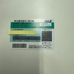 ANA株主優待券　最新版