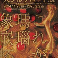 1/19(日)　京都文化博物館　シルクロード展の鑑賞とアフタート...