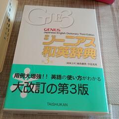 ジーニアス和英辞典　ほぼ新品