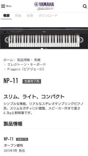 【ヤマハ】電子ピアノ Piaggero NP-11