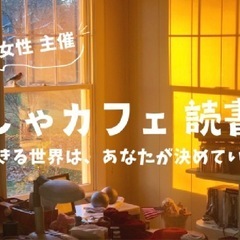 1/19（日）おしゃカフェ読書会🫖🧁