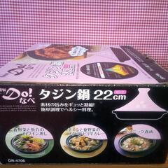 お買い得です‼️【新品】タジン鍋の画像