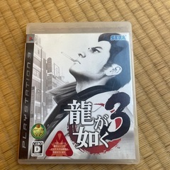 PS3 龍が如く3