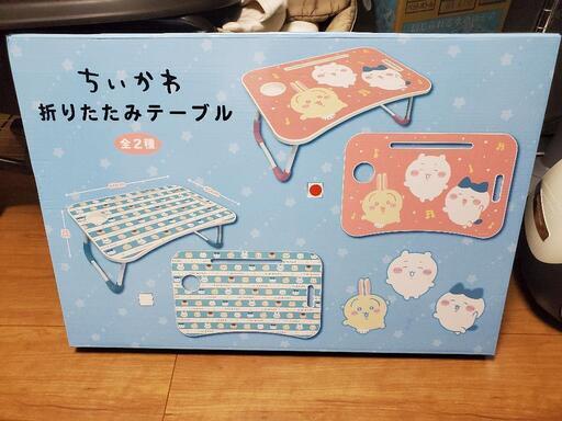 ちいかわ テーブル 明日以降処分予定