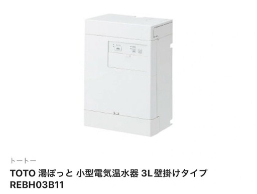 「TOTO 湯ぽっと 小型電気温水器 3L壁掛けタイプ REBH03B11」