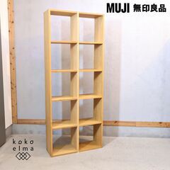 人気の無印良品(MUJI)のオーク材 5段・2列スタッキングシェルフです！！追加棚で用途に応じてカスタマイズ可能な万能シェルフ♪店舗の什器や本棚などにもおススメです！