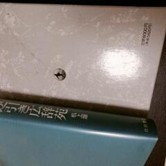 逆引き広辞苑　　辞書の画像