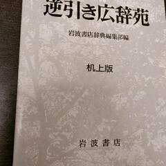逆引き広辞苑　　辞書の画像