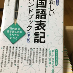 新しい国語表記ハンドブック　900円