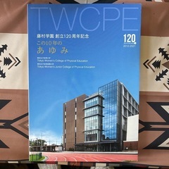 藤村学園　創立120周年記念　この10年のあゆみ