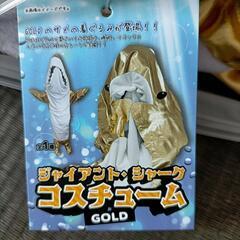 【新品】サメ  きぐるみ   ゴールドの画像