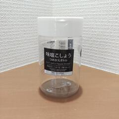味塩こしょう詰め替えボトル