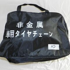 タイヤチェーン　樹脂製