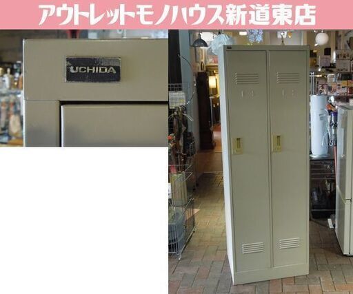 内田洋行 2人用ロッカー 鍵付き 幅610mm 2連ロッカー オフィス 塾 事務所 店舗 更衣室 用具入れ スチールロッカー 札幌市東区 新道東店