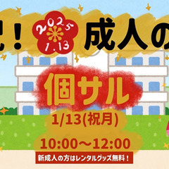 【新年2025年1月】新年1回目のイベント個サル！【イベント個サル】