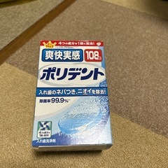 ポリデント