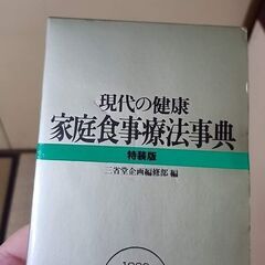 現代の健康 家庭食事療法事典 特装版 三省堂企画編修部 