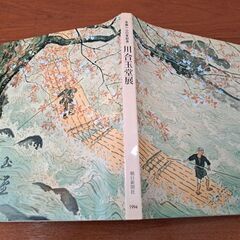 川合玉堂展　生誕120年記念　日本画集　図録の画像