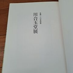 川合玉堂展　生誕120年記念　日本画集　図録の画像