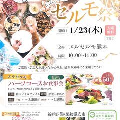 1月のセルモ祭のご案内です️📝