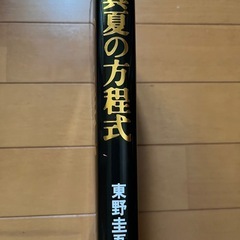 東野圭吾★真夏の方程式の画像